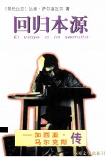 回归本源 加西亚·马尔克斯传