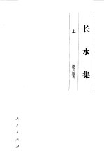 长水集 上