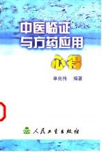 中医临证与方药应用心得