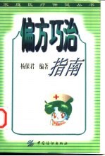 偏方巧治指南