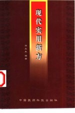 现代实用新方