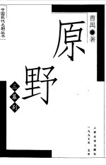 原野 三幕剧