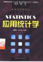 应用统计学