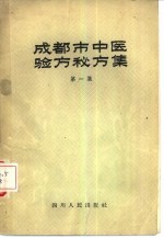 成都市中医验方秘方集 第1集