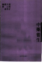 中药养生