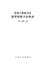 营养与食品卫生监督检验方法指南
