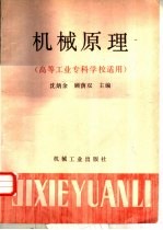 机械原理 高等工业专科学校适用