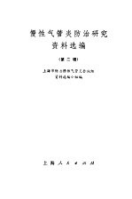 慢性气管炎防治研究资料选编 第2辑