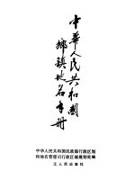 中华人民共和国乡镇地名手册 1989