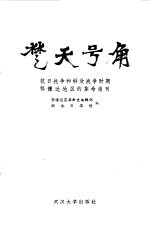楚天号角 抗日战争和解放战争时期鄂豫边地区的革命报刊