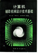 计算机辅助机械设计技术基础