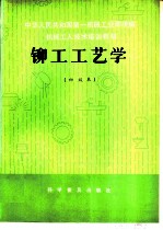 铆工工艺学