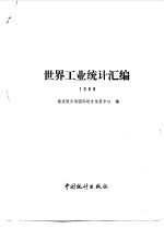 世界工业统计汇编 1988