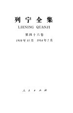 列宁全集 第46卷 1910.11-1914.7
