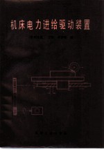 机床电力进给驱动装置