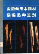 安徽常用中药材易混品种鉴别