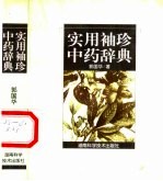 实用袖珍中药辞典
