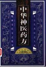 中华古医药方 中华神医药方 上