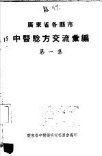 广东省各县市验方交流汇编 第1集 第1编 内科症类