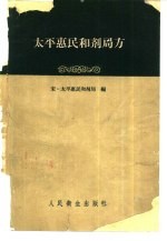 太平惠民和剂局方 10卷