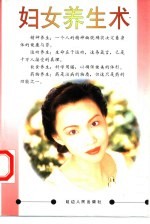 妇女养生术