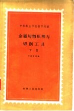 金属切削原理与切削工具 下