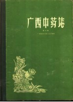 广西中药志 第2册