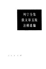 列宁全集俄文 第5版 注释选编