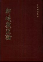 轩歧救正论 6卷