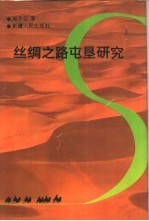 丝绸之路屯垦研究
