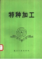 特种加工