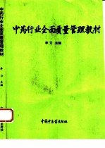 中药行业全面质量管理教材