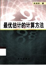最优估计的计算方法