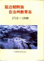 延边朝鲜族自治州教育志 1715-1988