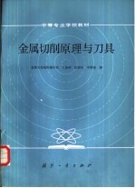 金属切削原理与刀具