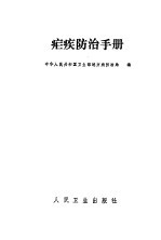 疟疾防治手册