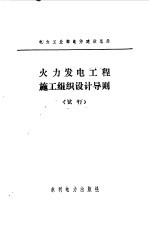 火力发电工程施工组织设计导则 试行
