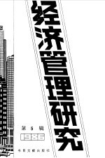 经济管理研究 第5辑 1987
