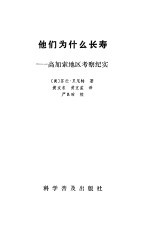 他们为什么长寿 高加索地区考察纪实