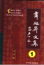 韦旭升文集 朝鲜学-韩国学研究 第1卷 文学史