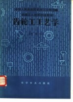 齿轮工工艺学 中级本