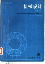 机械设计 第5版