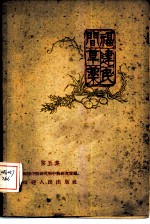 福建民间草药 第5集