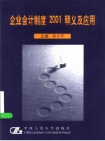 企业会计制度 2001 释义及应用