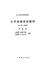 大学基础英语教程 预备级