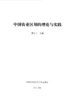 中国农业区划的理论与实践
