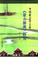 《蒙古源流》研究 蒙汉文本