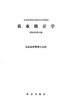 农业统计学