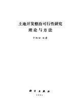 土地开发整治可行性研究理论与方法