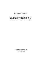 农业系统工程总体设计